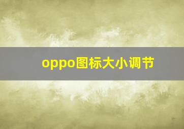 oppo图标大小调节