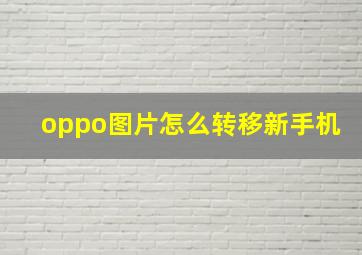 oppo图片怎么转移新手机