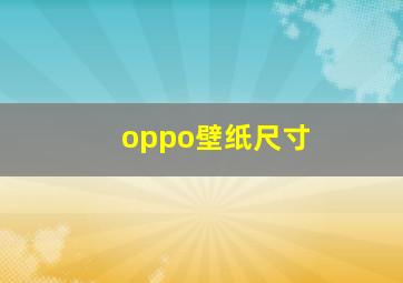 oppo壁纸尺寸