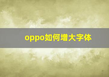 oppo如何增大字体