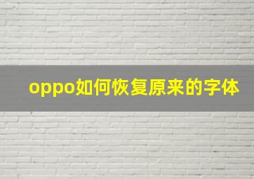 oppo如何恢复原来的字体