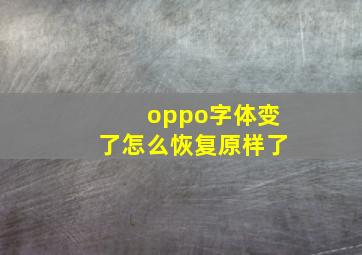 oppo字体变了怎么恢复原样了