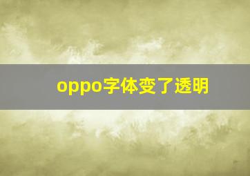 oppo字体变了透明