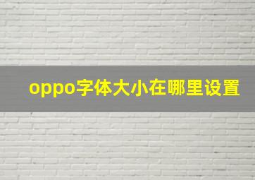 oppo字体大小在哪里设置