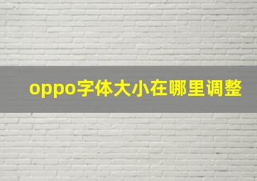 oppo字体大小在哪里调整