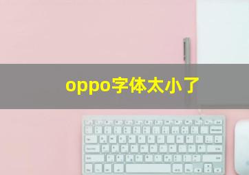 oppo字体太小了