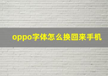 oppo字体怎么换回来手机