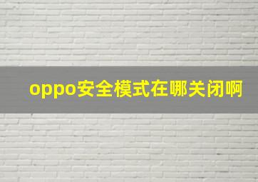 oppo安全模式在哪关闭啊