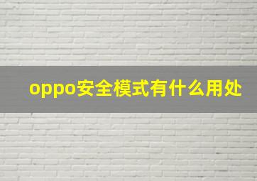 oppo安全模式有什么用处