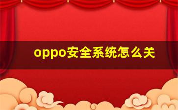 oppo安全系统怎么关