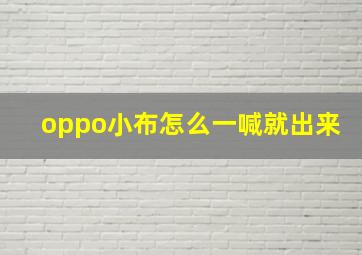 oppo小布怎么一喊就出来