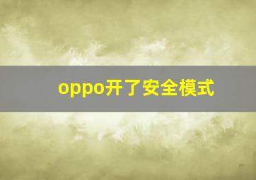 oppo开了安全模式