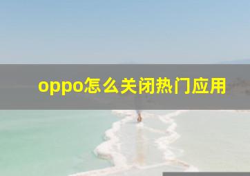 oppo怎么关闭热门应用