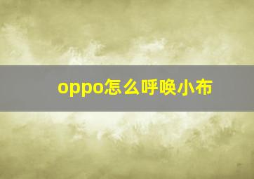 oppo怎么呼唤小布