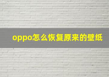 oppo怎么恢复原来的壁纸