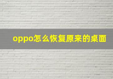 oppo怎么恢复原来的桌面