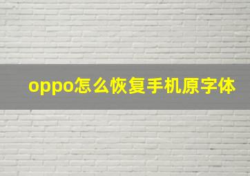 oppo怎么恢复手机原字体