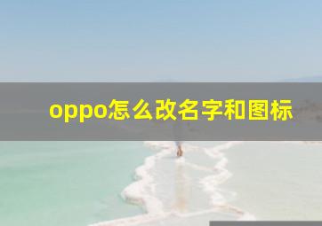 oppo怎么改名字和图标