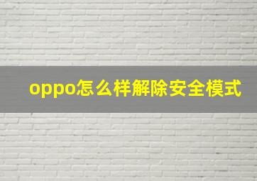 oppo怎么样解除安全模式