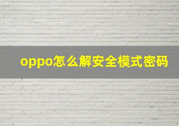 oppo怎么解安全模式密码