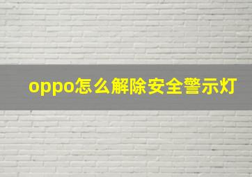 oppo怎么解除安全警示灯