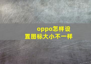 oppo怎样设置图标大小不一样