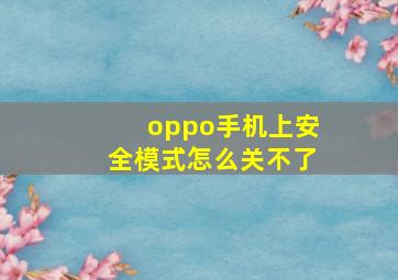 oppo手机上安全模式怎么关不了