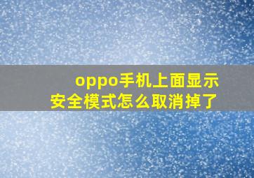 oppo手机上面显示安全模式怎么取消掉了