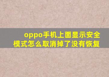 oppo手机上面显示安全模式怎么取消掉了没有恢复