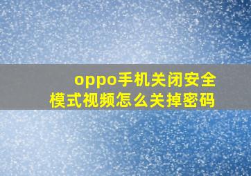 oppo手机关闭安全模式视频怎么关掉密码