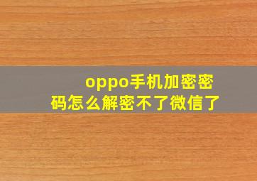 oppo手机加密密码怎么解密不了微信了