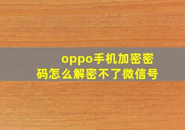 oppo手机加密密码怎么解密不了微信号