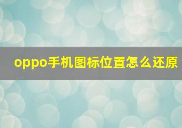 oppo手机图标位置怎么还原