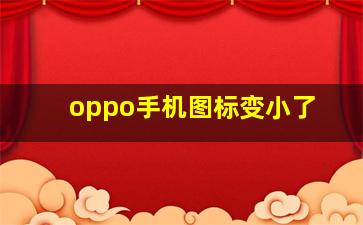 oppo手机图标变小了