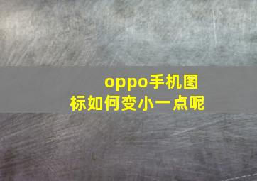 oppo手机图标如何变小一点呢