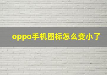 oppo手机图标怎么变小了