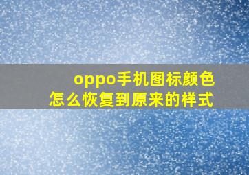 oppo手机图标颜色怎么恢复到原来的样式