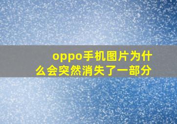 oppo手机图片为什么会突然消失了一部分