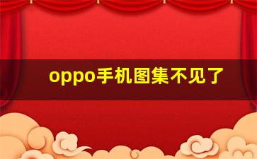 oppo手机图集不见了