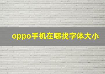 oppo手机在哪找字体大小