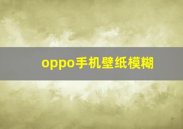 oppo手机壁纸模糊