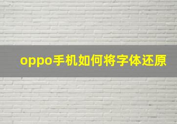 oppo手机如何将字体还原