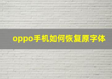 oppo手机如何恢复原字体