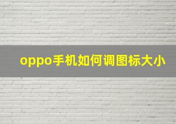 oppo手机如何调图标大小