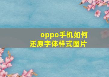 oppo手机如何还原字体样式图片