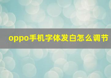 oppo手机字体发白怎么调节