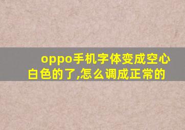 oppo手机字体变成空心白色的了,怎么调成正常的