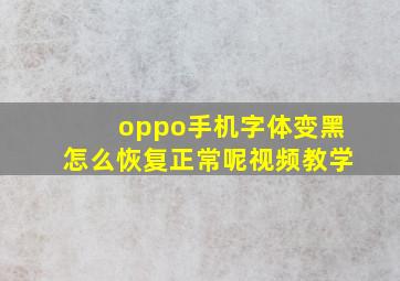 oppo手机字体变黑怎么恢复正常呢视频教学