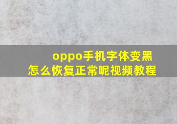 oppo手机字体变黑怎么恢复正常呢视频教程