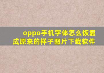 oppo手机字体怎么恢复成原来的样子图片下载软件